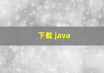 下载 java